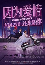 因为爱情(2017) 1080PBT种子下载_因为爱情1080P迅雷下载