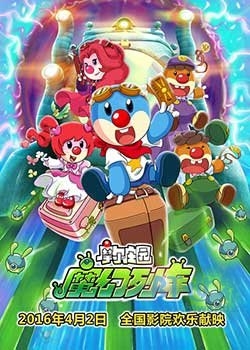 摩尔庄园3：魔幻列车大冒险(2015) 1080PBT种子下载_摩尔庄园3：魔幻列车大冒险1080P迅雷下载