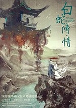 白蛇传·情(2019) 1080PBT种子下载_白蛇传·情1080P迅雷下载