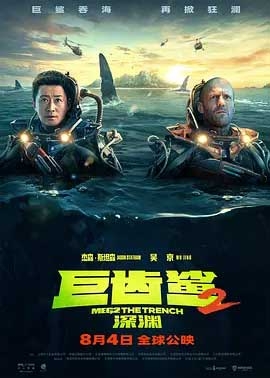 巨齿鲨2：深渊(2023) 1080PBT种子下载_巨齿鲨2：深渊1080P迅雷下载