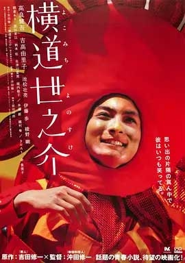 横道世之介(2013) 1080PBT种子下载_横道世之介1080P迅雷下载