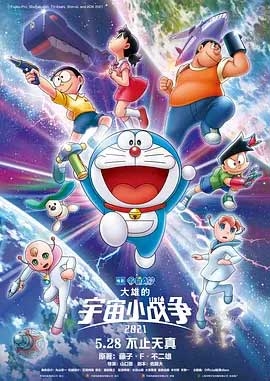 哆啦A梦：大雄的宇宙小战争2021(2022) 1080PBT种子下载_哆啦A梦：大雄的宇宙小战争20211080P迅雷下载