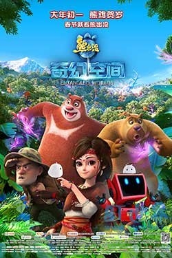 熊出没·奇幻空间(2017) 1080PBT种子下载_熊出没·奇幻空间1080P迅雷下载