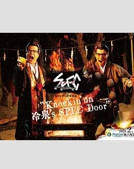 SPEC物语黎明篇《Knockin'on冷泉's SPEC Door》～绝对预言者冷泉俊明守望的幸福碎片～ 1080P全集在线观看_SPEC物语黎明篇《Knockin'on冷泉's SPEC Door》～绝对预言者冷泉俊明守望的幸福碎片～ 全集BT下载