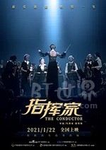 指挥家(2018) 1080PBT种子下载_指挥家1080P迅雷下载