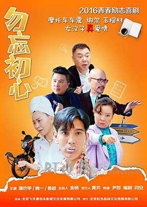 勿忘初心(2016) 1080PBT种子下载_勿忘初心1080P迅雷下载