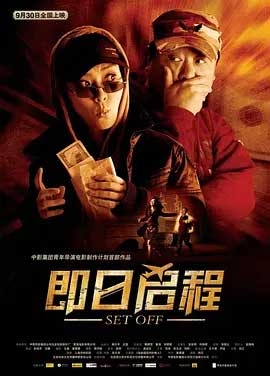 即日启程(2008) 1080PBT种子下载_即日启程1080P迅雷下载