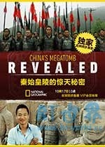 秦始皇陵的惊天秘密(2016) 1080PBT种子下载_秦始皇陵的惊天秘密1080P迅雷下载