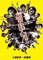 破事儿(2007) 1080PBT种子下载_破事儿1080P迅雷下载