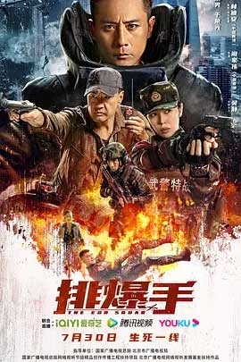 排爆手(2022) 1080PBT种子下载_排爆手1080P迅雷下载