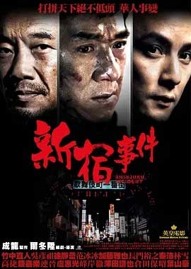 新宿事件(2009) 1080PBT种子下载_新宿事件1080P迅雷下载