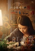 秋日邮局(2017) 1080PBT种子下载_秋日邮局1080P迅雷下载