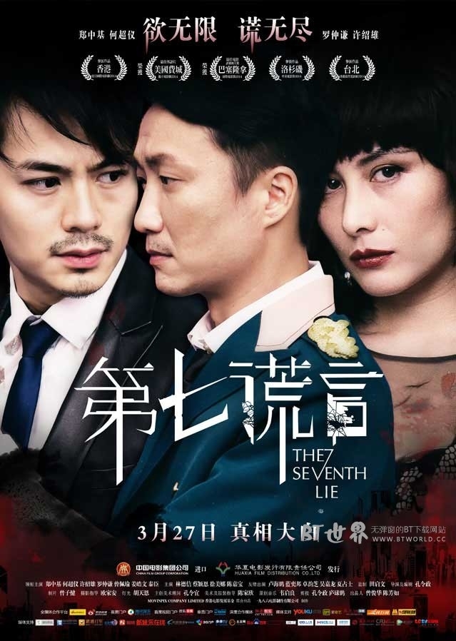 第七谎言(2014) 1080PBT种子下载_第七谎言1080P迅雷下载