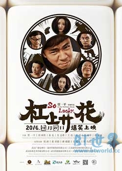 杠上开花(2016) 1080PBT种子下载_杠上开花1080P迅雷下载