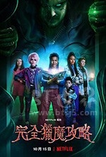 完全猎魔攻略(2020) 1080PBT种子下载_完全猎魔攻略1080P迅雷下载