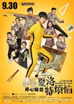 夏洛特烦恼(2015) 1080PBT种子下载_夏洛特烦恼1080P迅雷下载