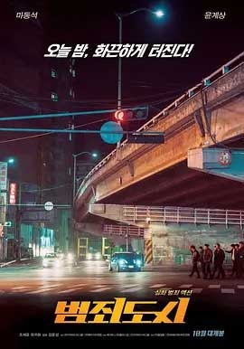 犯罪都市(2017) 1080PBT种子下载_犯罪都市1080P迅雷下载