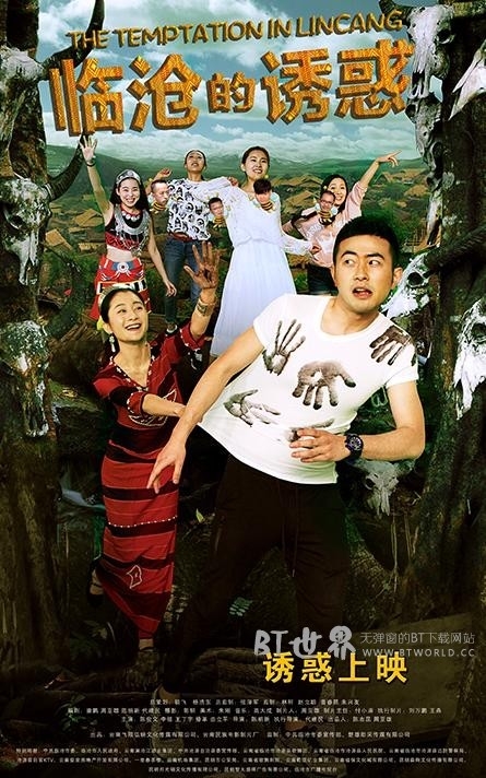 临沧的诱惑(2015) 1080PBT种子下载_临沧的诱惑1080P迅雷下载