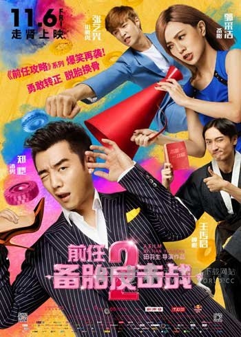 前任2：备胎反击战(2015) 1080PBT种子下载_前任2：备胎反击战1080P迅雷下载