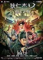 狄仁杰之四大天王(2018) 1080PBT种子下载_狄仁杰之四大天王1080P迅雷下载