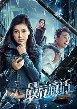 最后通话(2017) 1080PBT种子下载_最后通话1080P迅雷下载