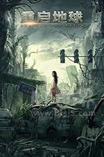 重启地球(2021) 1080PBT种子下载_重启地球1080P迅雷下载