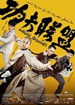 功夫联盟(2018) 1080PBT种子下载_功夫联盟1080P迅雷下载