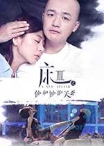 床3之他和她的关系(2017) 1080PBT种子下载_床3之他和她的关系1080P迅雷下载