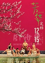 芳华(2017) 1080PBT种子下载_芳华1080P迅雷下载