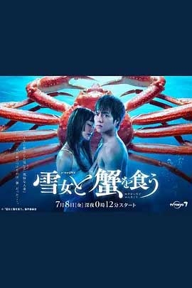 与雪女同行吃蟹 1080P全集在线观看_与雪女同行吃蟹 全集BT下载