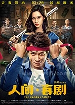 人间·喜剧(2019) 1080PBT种子下载_人间·喜剧1080P迅雷下载