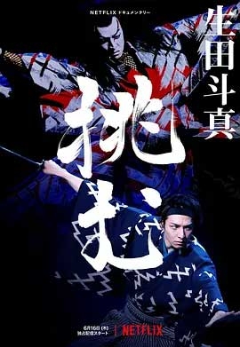 歌、舞、伎：生田斗真(2022) 1080PBT种子下载_歌、舞、伎：生田斗真1080P迅雷下载