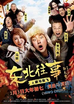 东北往事之破马张飞(2017) 1080PBT种子下载_东北往事之破马张飞1080P迅雷下载