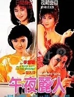 午夜丽人(1986) 1080PBT种子下载_午夜丽人1080P迅雷下载