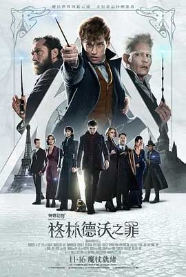 神奇动物：格林德沃之罪(2018) 1080PBT种子下载_神奇动物：格林德沃之罪1080P迅雷下载