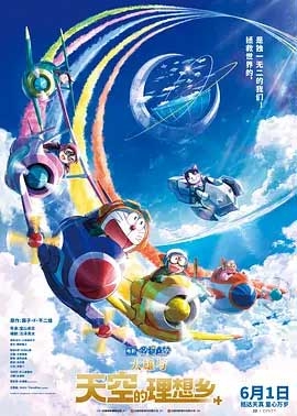 哆啦A梦：大雄与天空的理想乡(2023) 1080PBT种子下载_哆啦A梦：大雄与天空的理想乡1080P迅雷下载