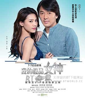 我的极品女神(2016) 1080PBT种子下载_我的极品女神1080P迅雷下载