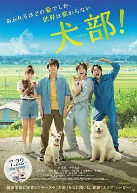 犬部！(2021) 1080PBT种子下载_犬部！1080P迅雷下载