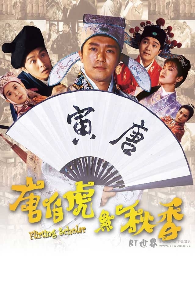 唐伯虎点秋香(1993) 1080PBT种子下载_唐伯虎点秋香1080P迅雷下载