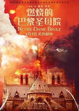 燃烧的巴黎圣母院(2022) 1080PBT种子下载_燃烧的巴黎圣母院1080P迅雷下载