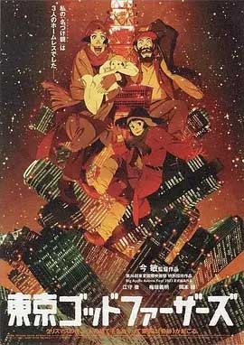 东京教父(2003) 1080PBT种子下载_东京教父1080P迅雷下载