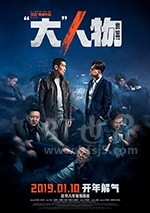 “大”人物(2019) 1080PBT种子下载_“大”人物1080P迅雷下载