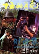 十五的月亮(1986) 1080PBT种子下载_十五的月亮1080P迅雷下载