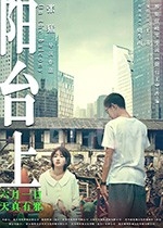 阳台上(2019) 1080PBT种子下载_阳台上1080P迅雷下载