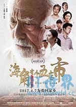 海角有个五店市(2017) 1080PBT种子下载_海角有个五店市1080P迅雷下载