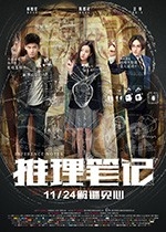 推理笔记(2017) 1080PBT种子下载_推理笔记1080P迅雷下载