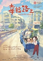 幸福路上(2018) 1080PBT种子下载_幸福路上1080P迅雷下载