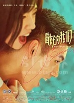 最好的我们(2019) 1080PBT种子下载_最好的我们1080P迅雷下载