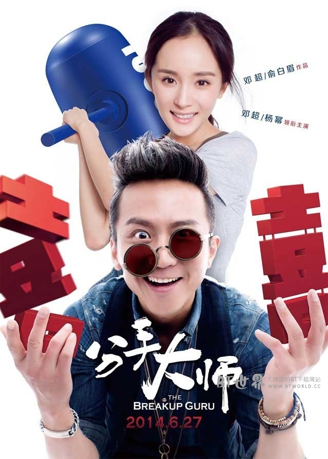 分手大师(2014) 1080PBT种子下载_分手大师1080P迅雷下载