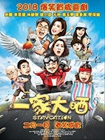 一家大晒(2018) 1080PBT种子下载_一家大晒1080P迅雷下载